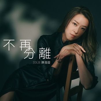 陳逸璇 - 不再分離