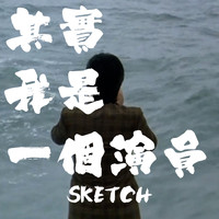 Sketch - 其實我是一個演員