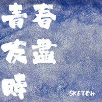 Sketch - 青春友盡時