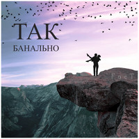 Fact - Так Банально
