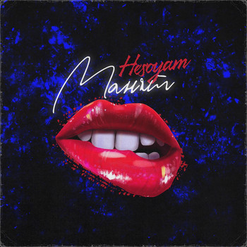 Hesoyam - Манят (Explicit)