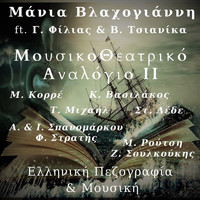 Manja Vlachogianni - MousikoTheatriko Analogio II: Elliniki Pezografia & Mousiki