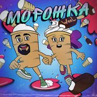 Weel - Morozhka