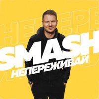 DJ Smash - Ne perezhivay