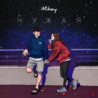 Mikey - Chuzhaja