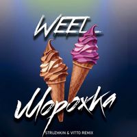 Weel - Morozhka (Struzhkin & Vitto Remix)