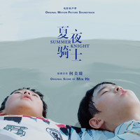 Min He - Summer Knight (Original Motion Picture Soundtrack)