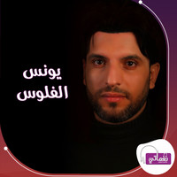 يونس - الفلوس
