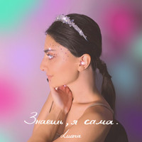Luara - Знаешь, я сама