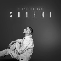 Sunami - Я пускаю дым