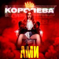 AMI - Koroleva (Explicit)