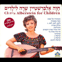 Chava Alberstein - שרה לילדים