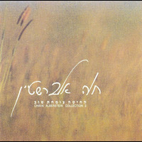 Chava Alberstein - החיטה צומחת שוב