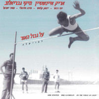 Arik Einstein and Miki Gavrielov - על גבול האור