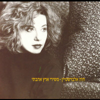 Chava Alberstein - משירי ארץ אהבתי (אוסף)
