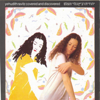 Yehudit Ravitz - גלוי ונעלם