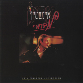 Arik Einstein - מבחר