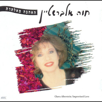 Chava Alberstein - האהבה מאלתרת
