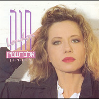 Chava Alberstein - לונדון