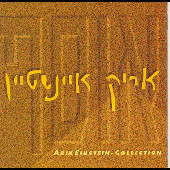 Arik Einstein - אוסף