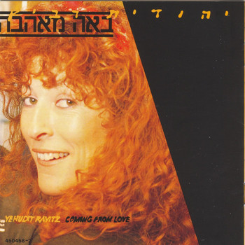 Yehudit Ravitz - באה מאהבה