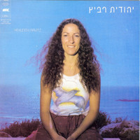 Yehudit Ravitz - יהודית רביץ