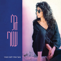 Gali Atari - צעד אחד לפני הנהר