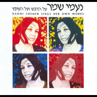 Naomi Shemer - על הדבש ועל העוקץ