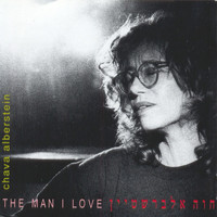 Chava Alberstein - The Man I Love
