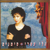 Gali Atari - סימנים