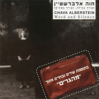 Chava Alberstein - הצורך במלה, הצורך בשתיקה/ מהגרים
