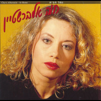 Chava Alberstein - נמל בית