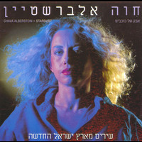 Chava Alberstein - אבק של כוכבים