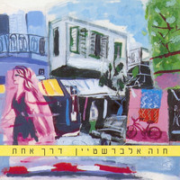 Chava Alberstein - דרך אחת