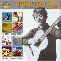 Chava Alberstein - התקליטונים