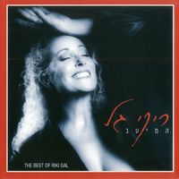 Riki Gal - המיטב