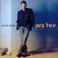 Yigal Bashan - שמים תחייכו