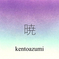 kentoazumi - 暁 (Ver.0) [feat. Gumi] (Explicit)