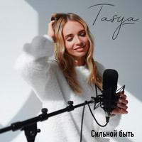 Tasya - Сильной Быть