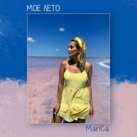 Marica - Мое Лето
