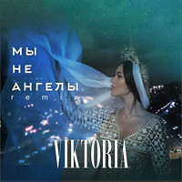 Viktoria - Мы не ангелы (Remix)