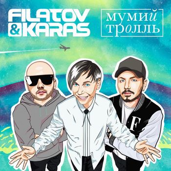 Filatov & Karas & Mumiy Troll - Amore More, Goodbye