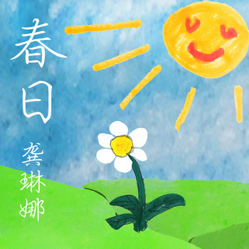 龚琳娜 - 春日