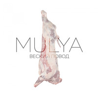 Mulya - Веский повод (Explicit)