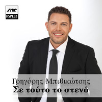 Grigoris Mpithikotsis - Se Touto To Steno
