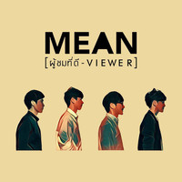 MEAN - ผู้ชมที่ดี