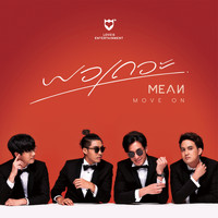 MEAN - พอเถอะ