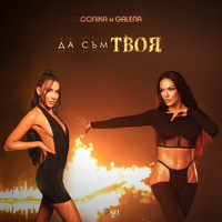 Donika - Да съм твоя