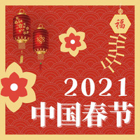 恭喜发财 - 中国春节2021: 新年快乐庆祝, 轻松的中国风, 招财进宝喜迎春, 中国传统乐器
