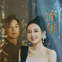 汪小敏 - 流年 (電影《射雕英雄傳之九陰白骨爪》主題曲) [feat. 音頻怪物]
